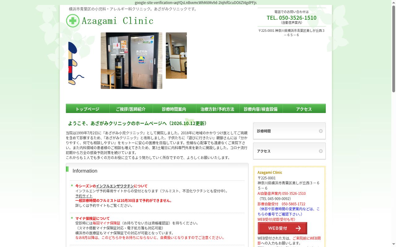 あざがみクリニックの公式サイトのスクリーンショット