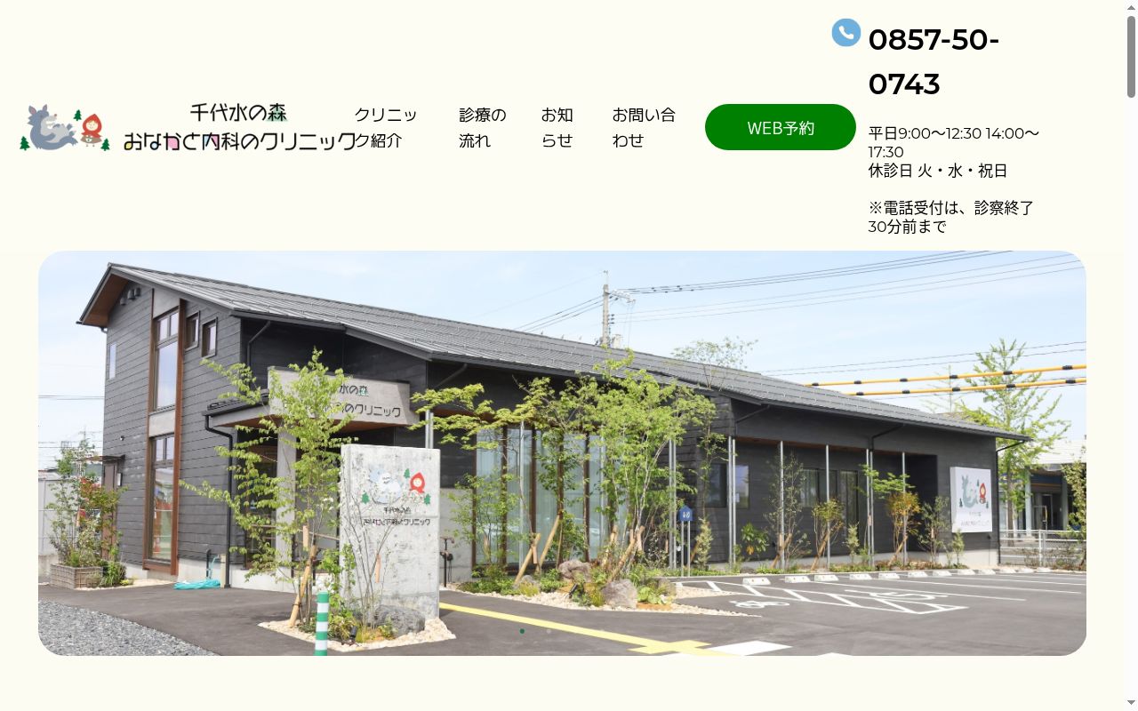 千代水の森おなかと内科のクリニックの公式サイトのスクリーンショット