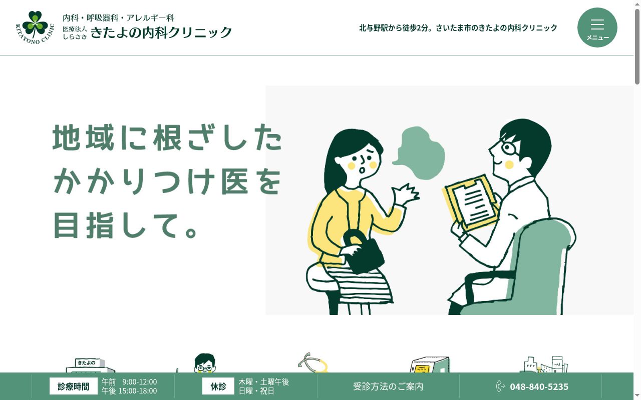 きたよの内科クリニックの公式サイトのスクリーンショット