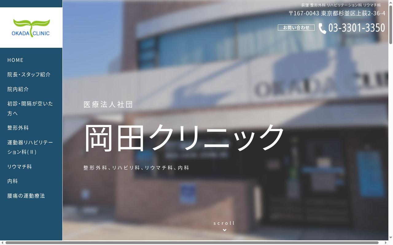 医療法人社団 岡田クリニックの公式サイトのスクリーンショット