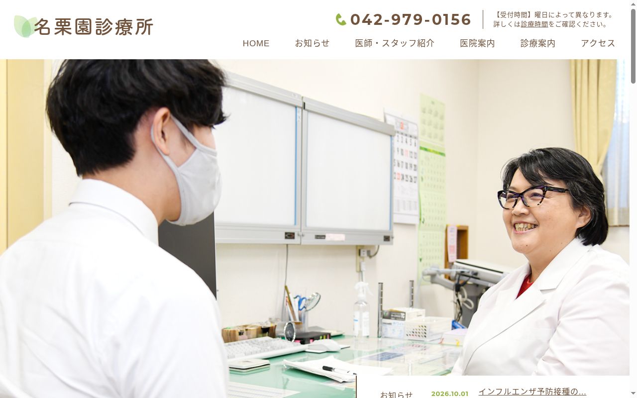 名栗園診療所の公式サイトのスクリーンショット