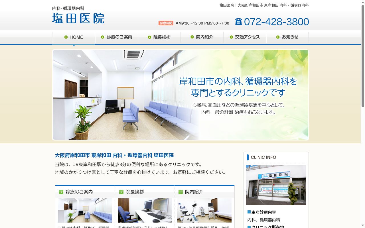 医療法人SOT 塩田医院の公式サイトのスクリーンショット