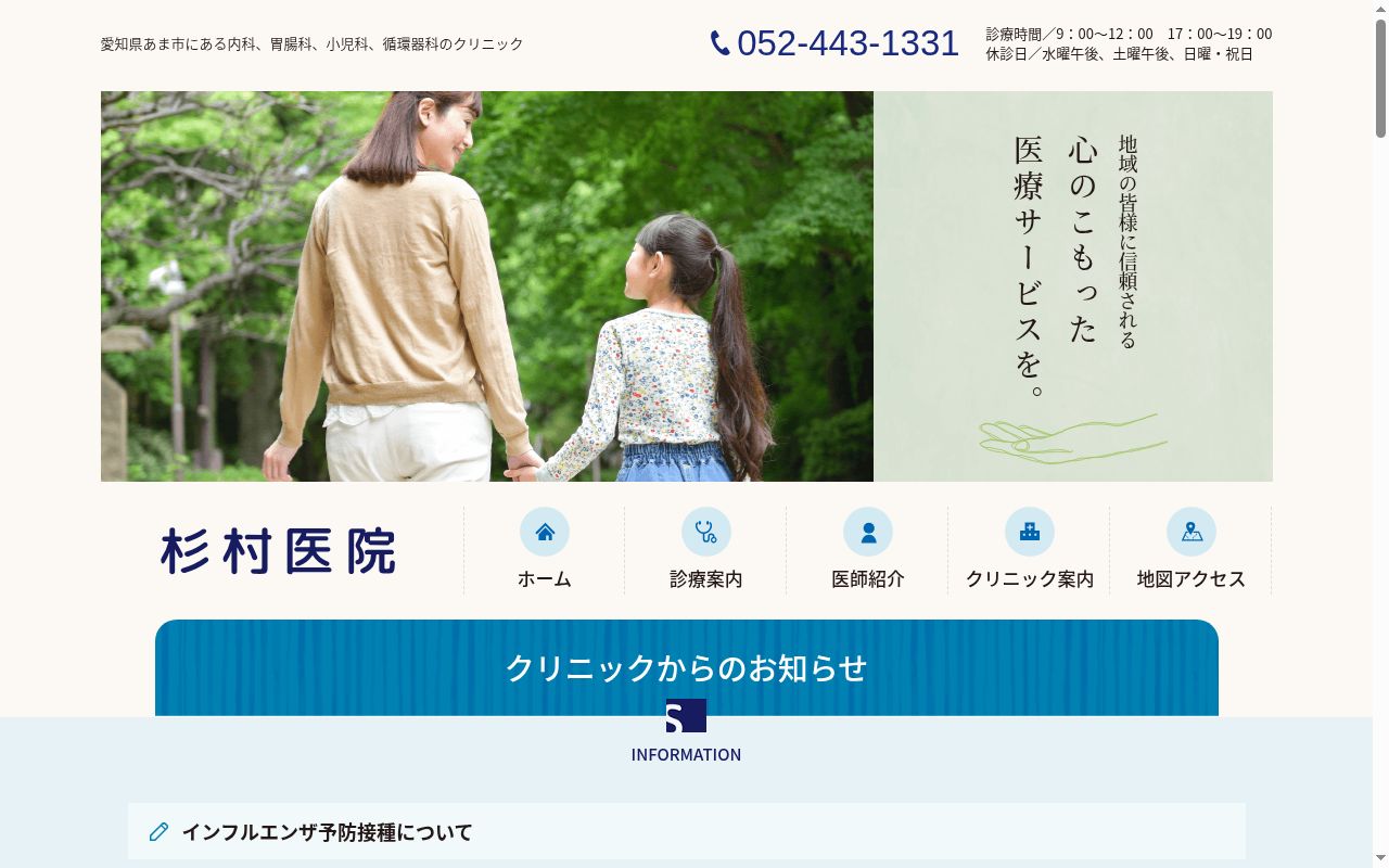 杉村医院の公式サイトのスクリーンショット