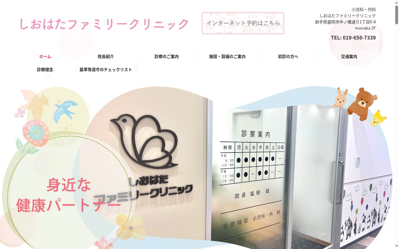 しおはたファミリークリニックの公式サイトのスクリーンショット
