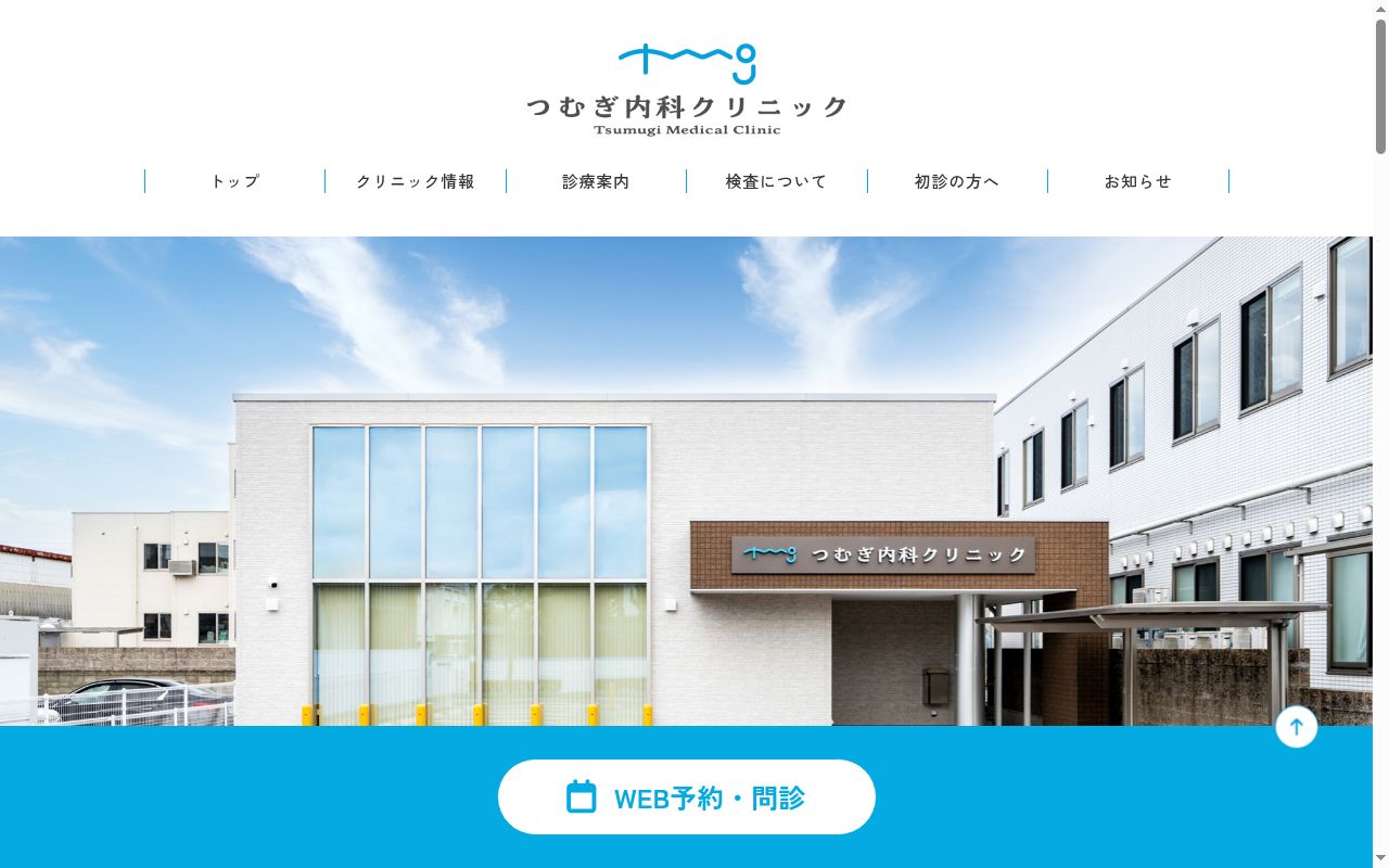 つむぎ内科クリニックの公式サイトのスクリーンショット