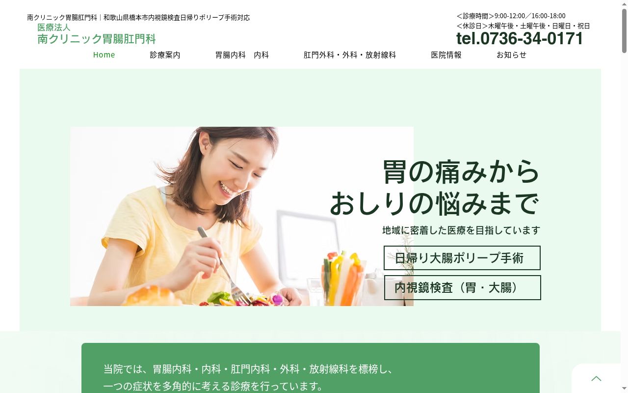 南クリニック胃腸・肛門科の公式サイトのスクリーンショット