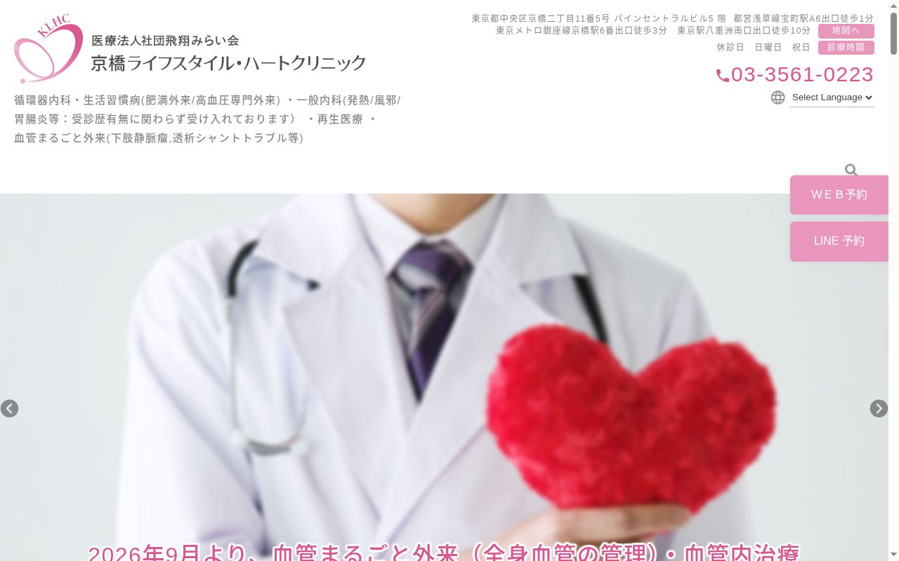 京橋ライフスタイル・ハートクリニックの公式サイトのスクリーンショット