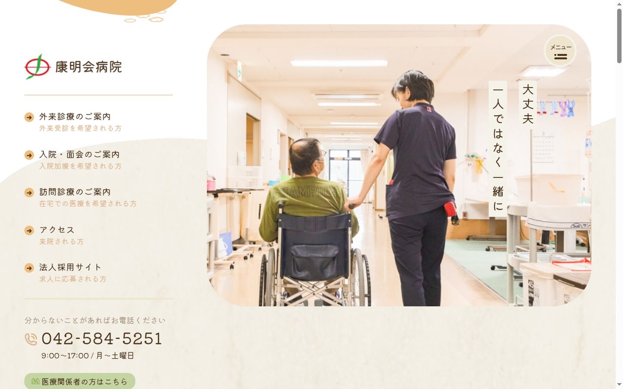 医療法人社団康明会 康明会病院の公式サイトのスクリーンショット