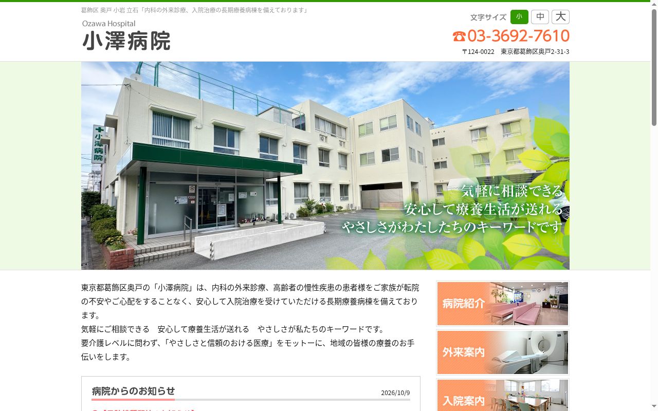 小澤病院の公式サイトのスクリーンショット