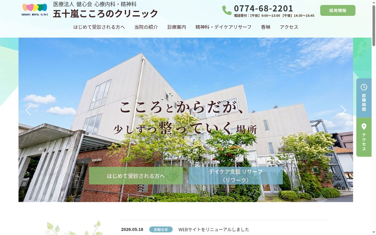 医療法人健心会　五十嵐こころのクリニックの公式サイトのスクリーンショット