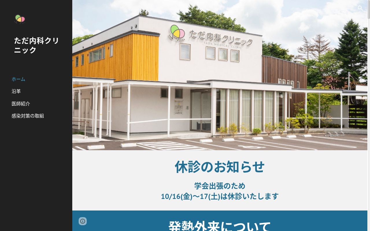 医療法人社団　ただ内科クリニックの公式サイトのスクリーンショット