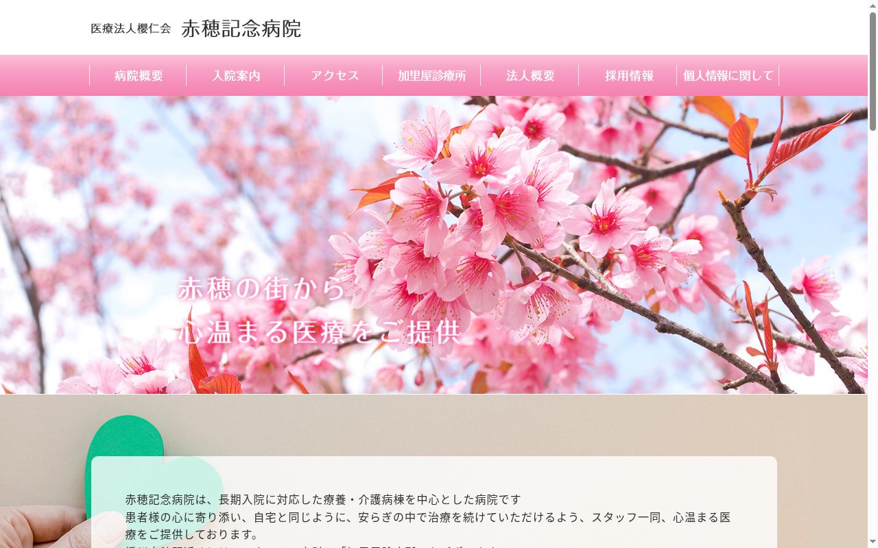 医療法人 櫻仁会(社団) 赤穂記念病院の公式サイトのスクリーンショット