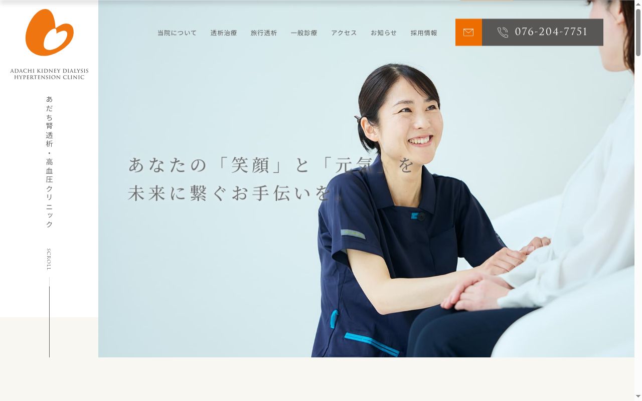 医療法人社団誠美会　あだち腎透析・高血圧クリニックの公式サイトのスクリーンショット