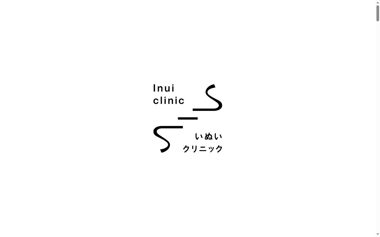 いぬいクリニックの公式サイトのスクリーンショット