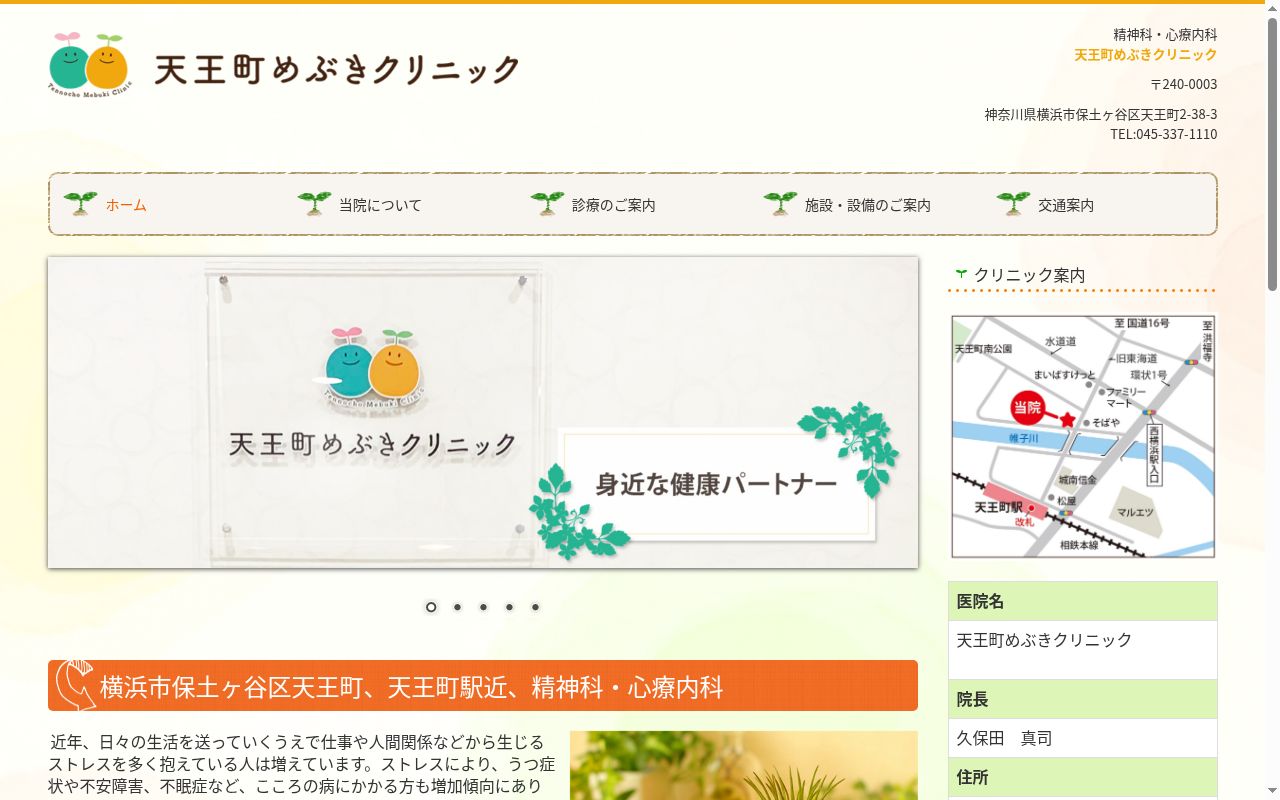 天王町めぶきクリニックの公式サイトのスクリーンショット