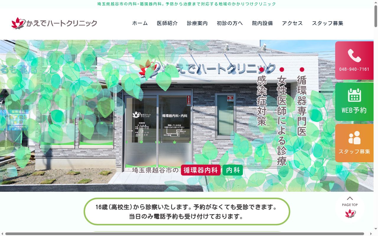 かえでハートクリニックの公式サイトのスクリーンショット