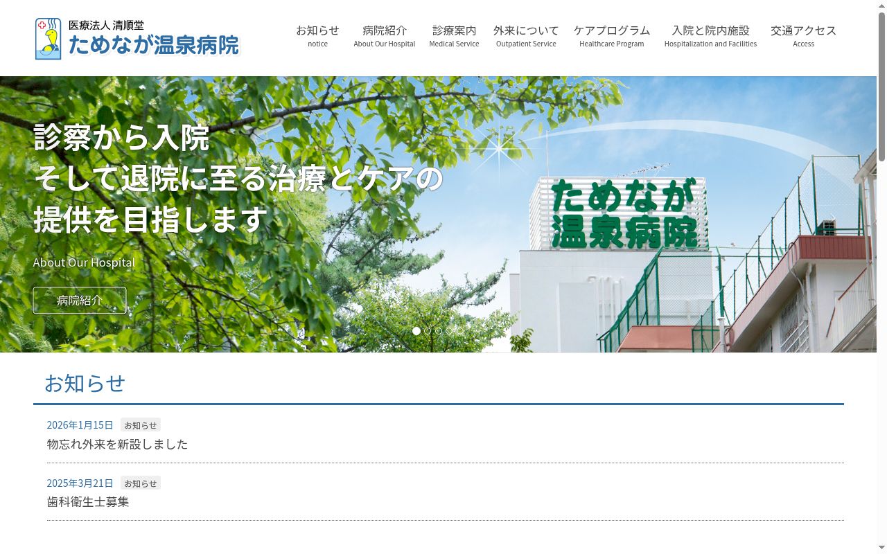 医療法人 清順堂 ためなが温泉病院の公式サイトのスクリーンショット