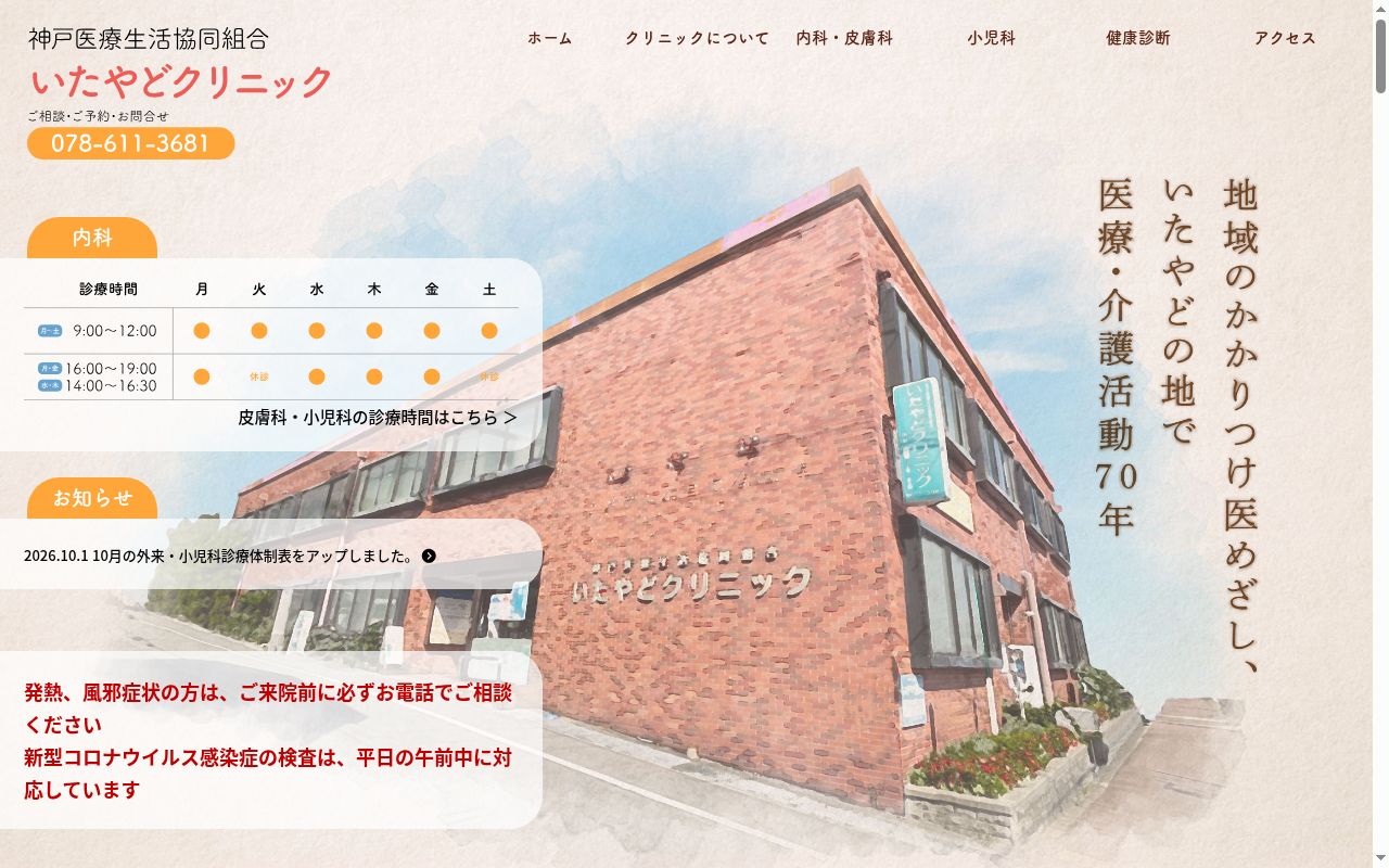 神戸医療生活協同組合 いたやどクリニックの公式サイトのスクリーンショット