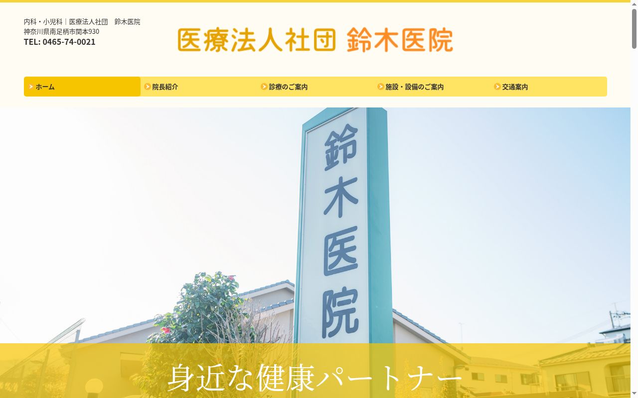 医療法人社団鈴木医院の公式サイトのスクリーンショット