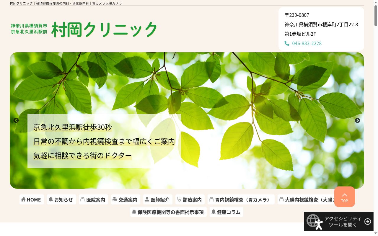 医療法人社団赤門会 村岡医院の公式サイトのスクリーンショット