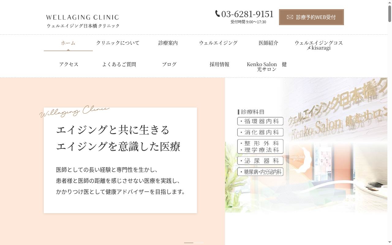 ウェルエイジング日本橋クリニックの公式サイトのスクリーンショット