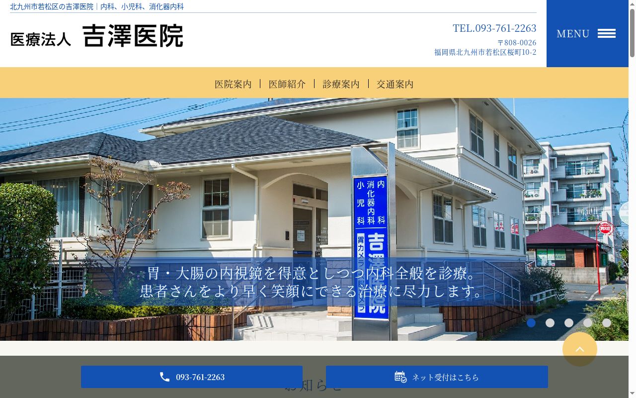 医療法人 吉澤医院の公式サイトのスクリーンショット