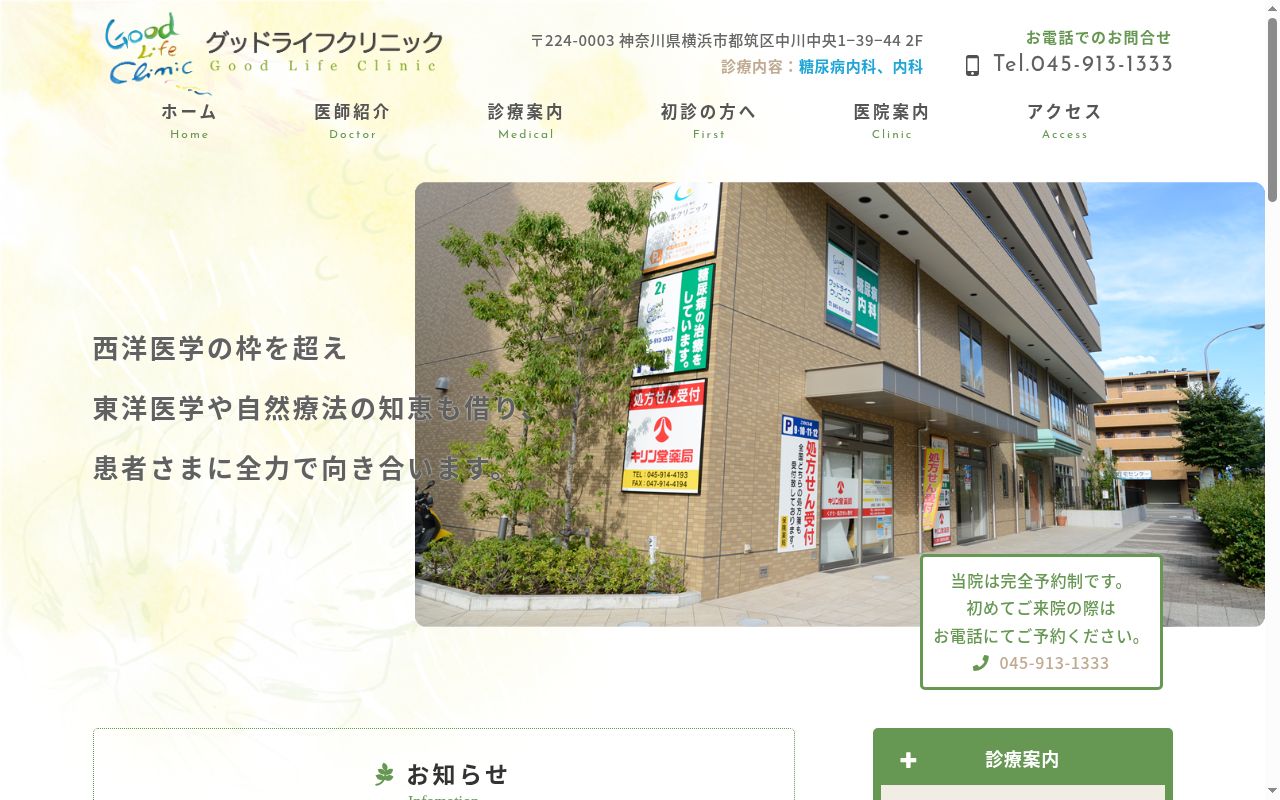 グッドライフクリニックの公式サイトのスクリーンショット