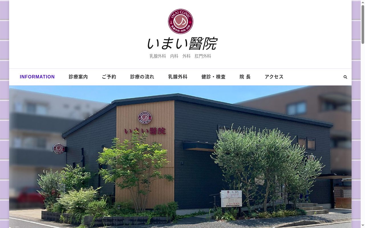 いまい醫院の公式サイトのスクリーンショット