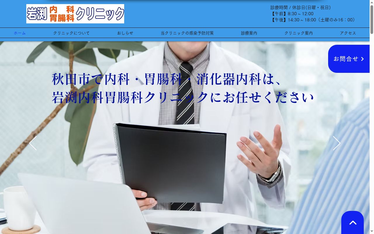 岩渕内科胃腸科クリニックの公式サイトのスクリーンショット