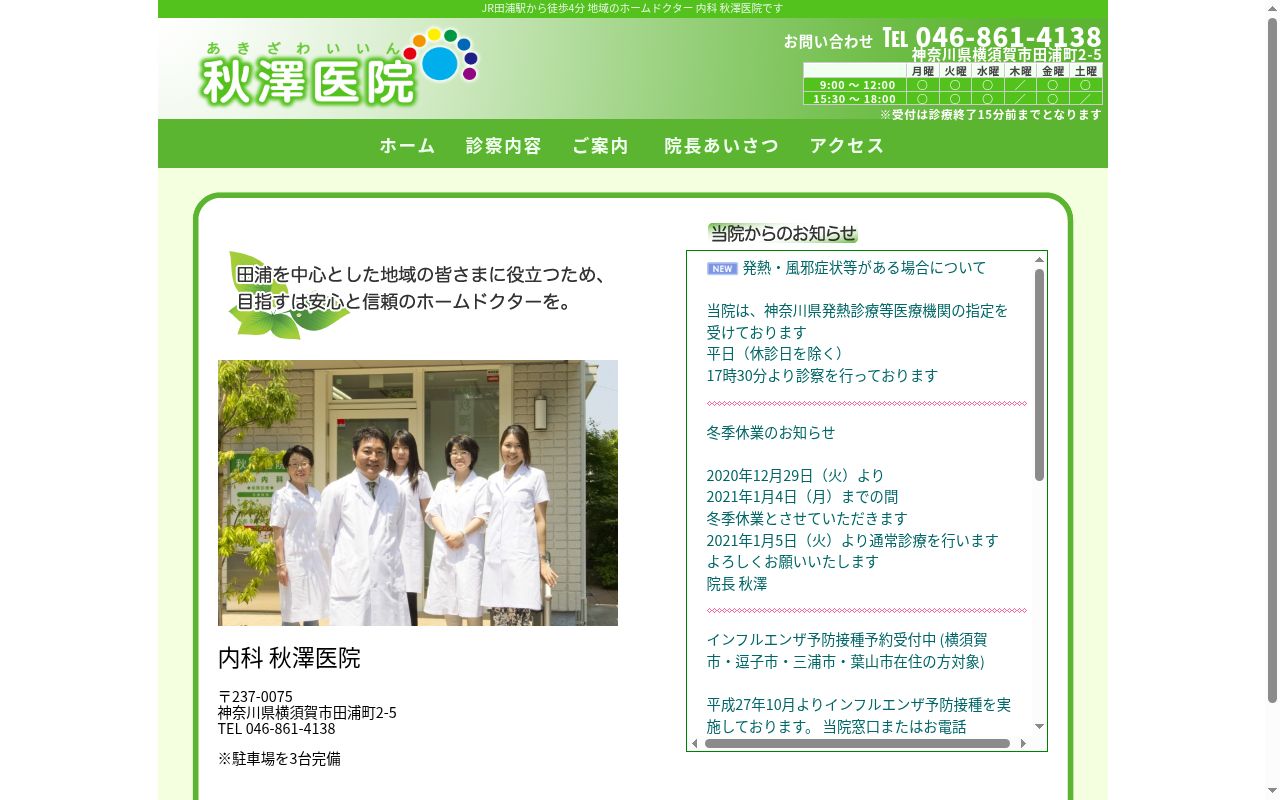 秋澤医院の公式サイトのスクリーンショット
