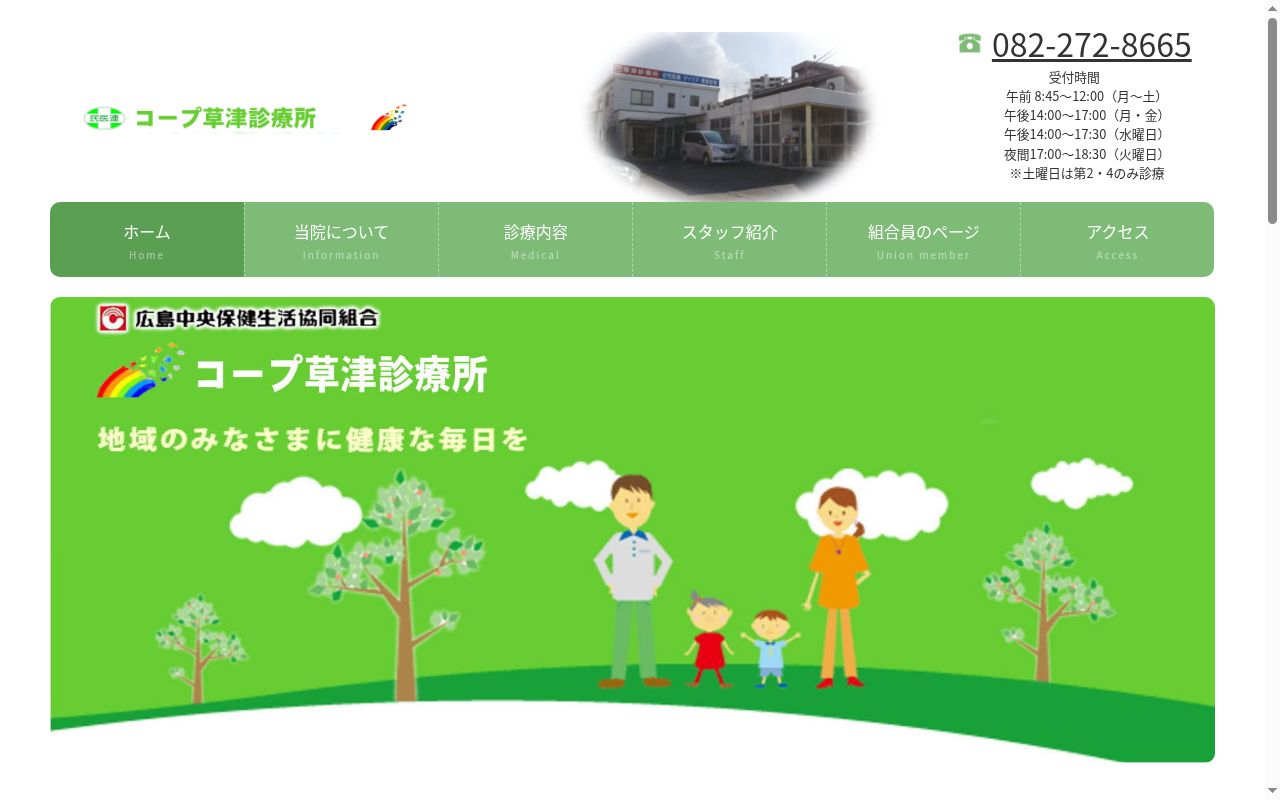 コープ草津診療所の公式サイトのスクリーンショット