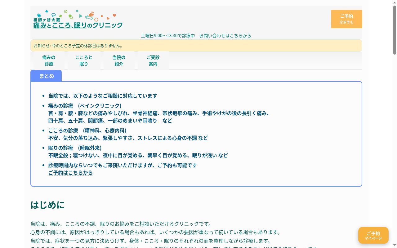 祖師ヶ谷大蔵 痛みとこころ、眠りのクリニックの公式サイトのスクリーンショット