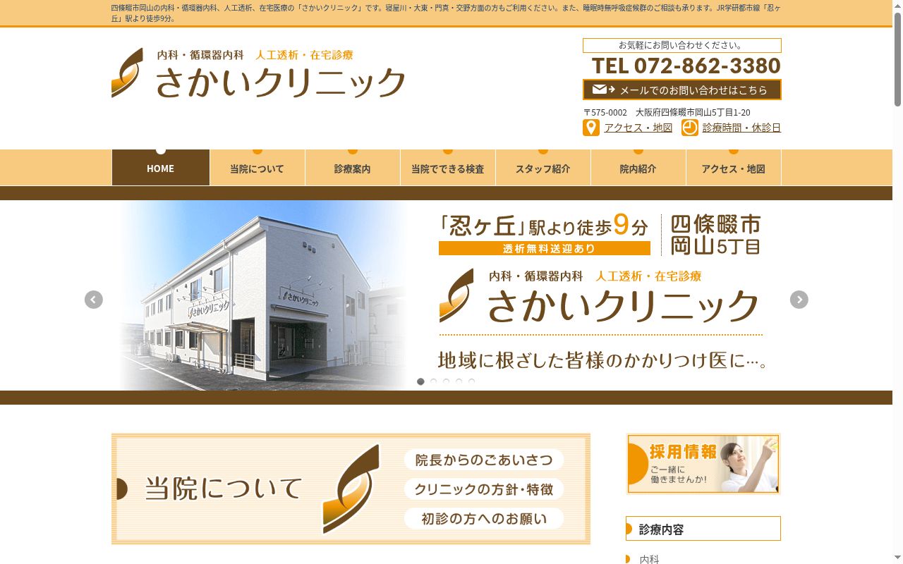 さかいクリニックの公式サイトのスクリーンショット