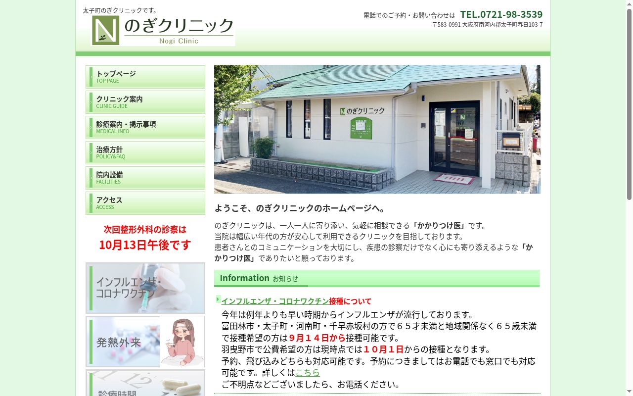 のぎクリニックの公式サイトのスクリーンショット