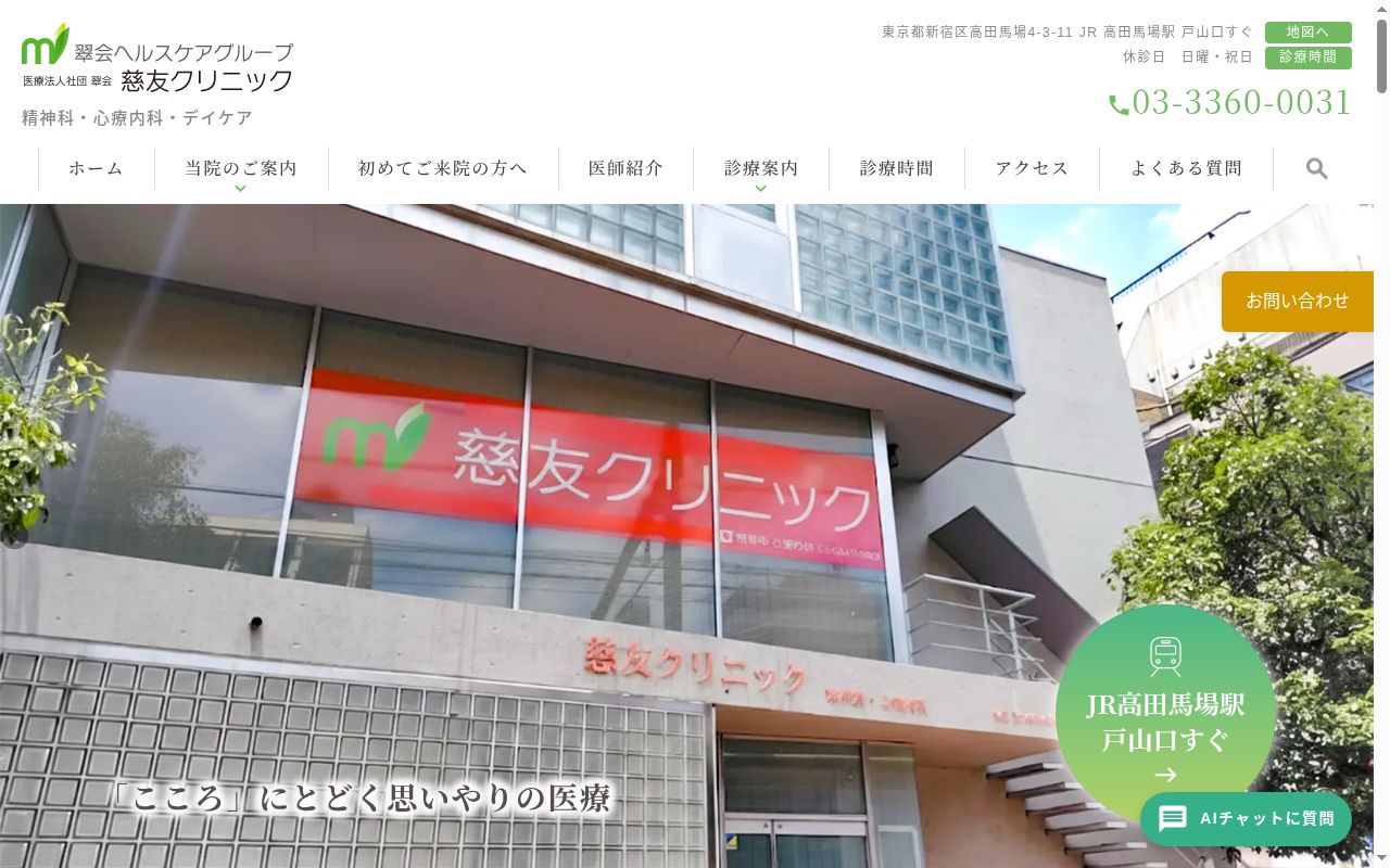医療法人社団翠会 慈友クリニックの公式サイトのスクリーンショット