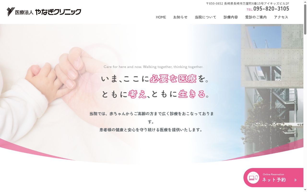 医療法人　やなぎクリニックの公式サイトのスクリーンショット