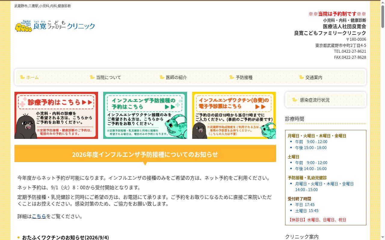 医療法人社団良寛会 良寛こどもファミリークリニックの公式サイトのスクリーンショット