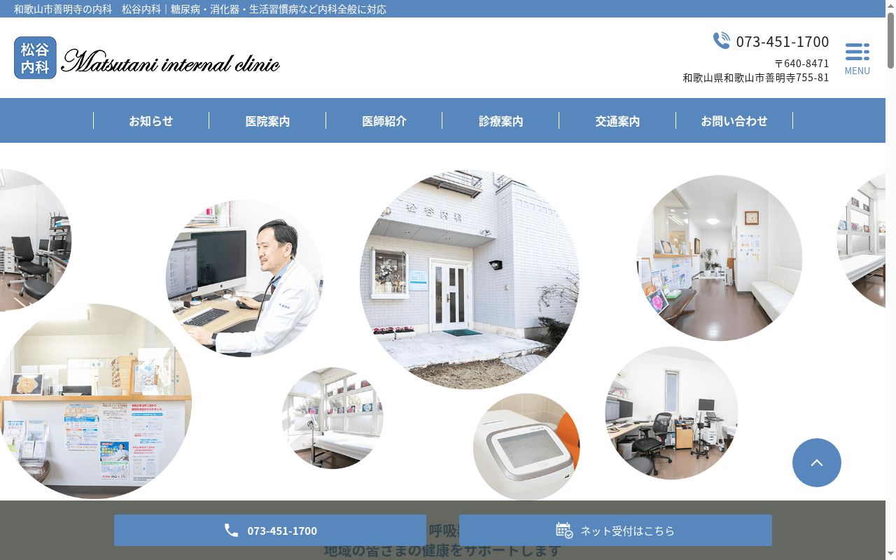 松谷内科の公式サイトのスクリーンショット