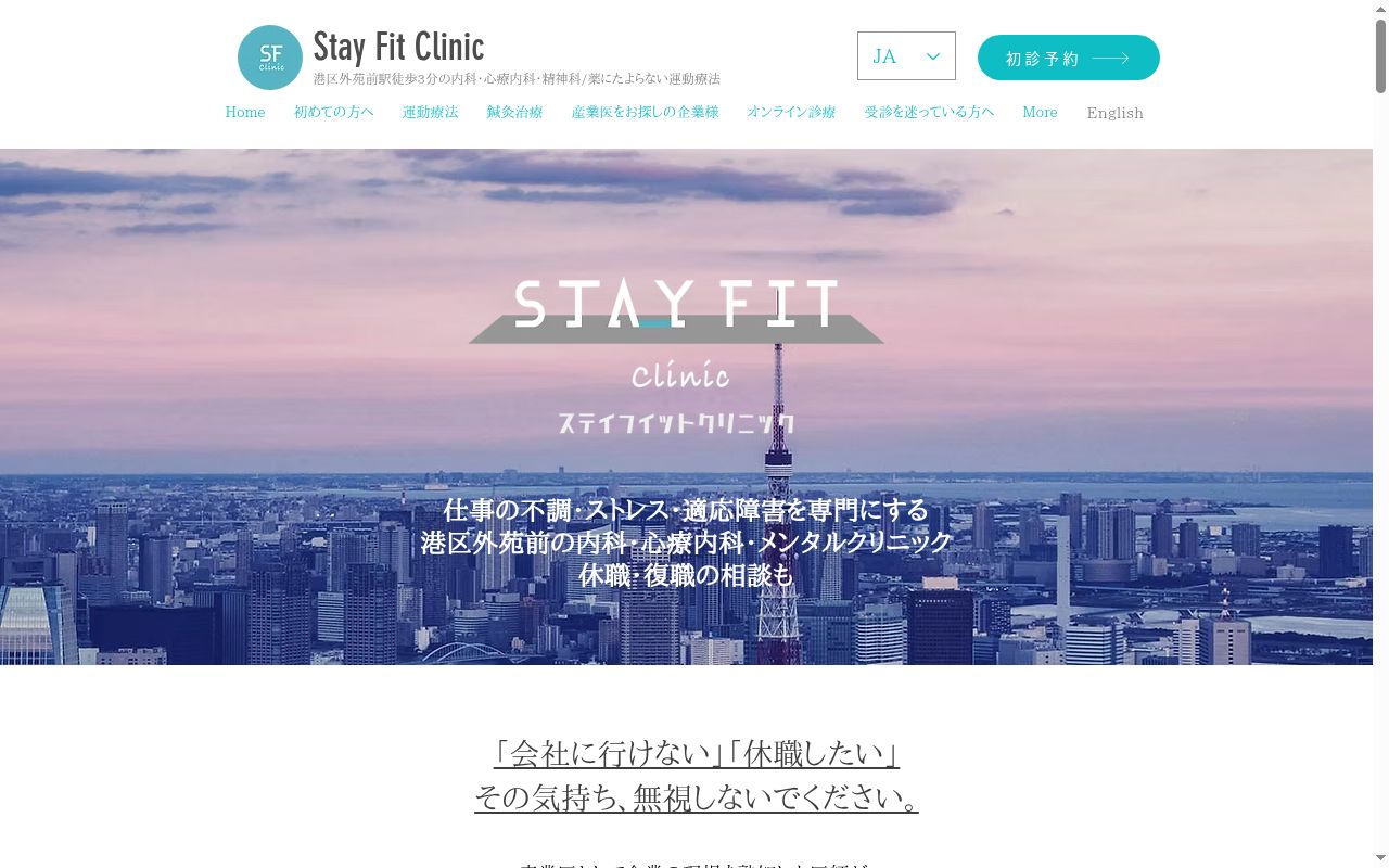 Ｓｔａｙ　Ｆｉｔ　Ｃｌｉｎｉｃの公式サイトのスクリーンショット