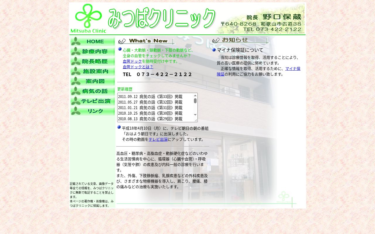 みつばクリニックの公式サイトのスクリーンショット
