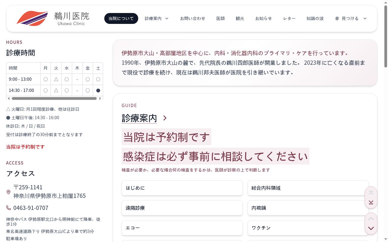 鵜川医院の公式サイトのスクリーンショット