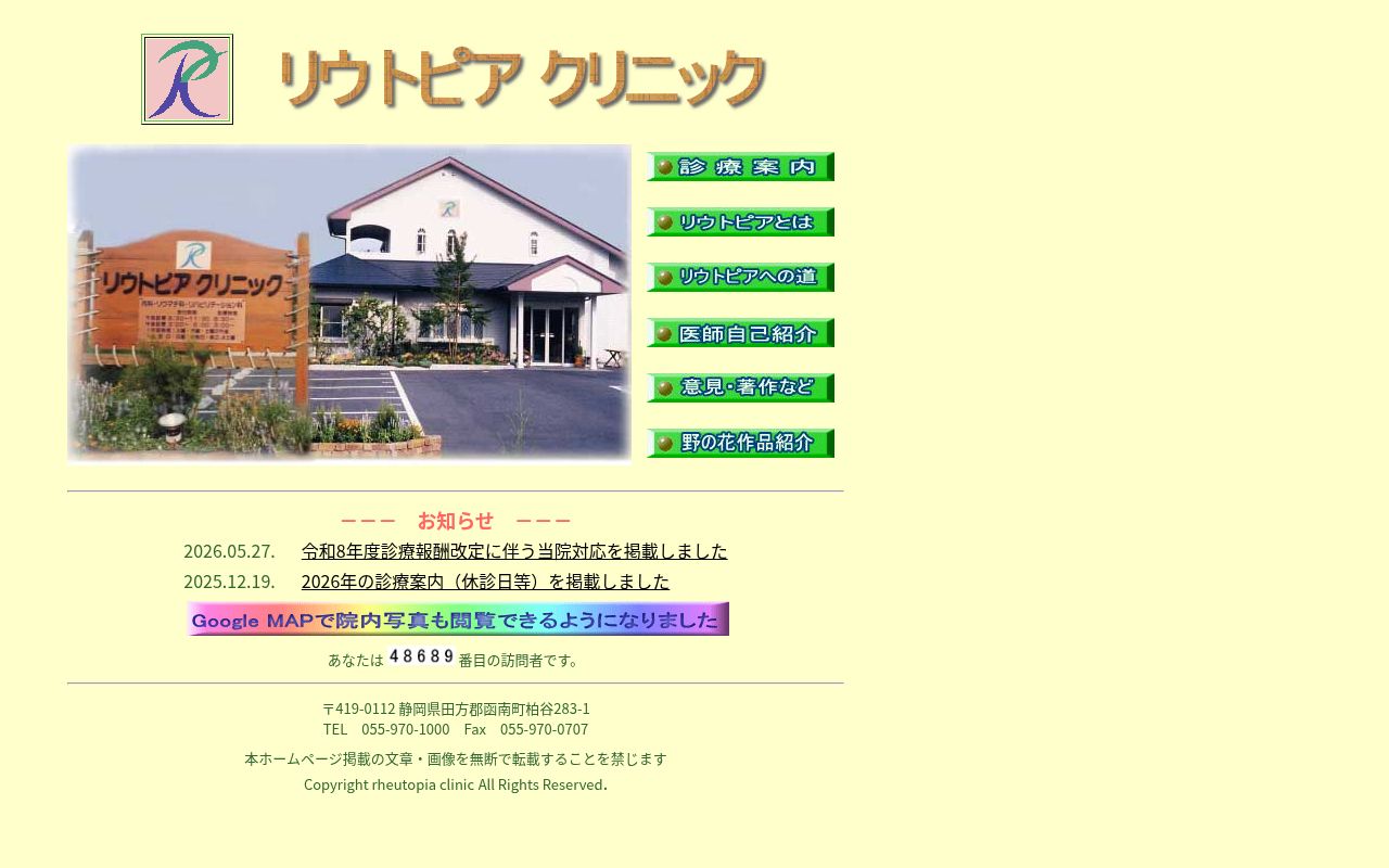 リウトピアクリニックの公式サイトのスクリーンショット