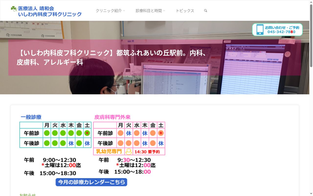 医療法人靖和会　いしわ内科皮膚科クリニックの公式サイトのスクリーンショット