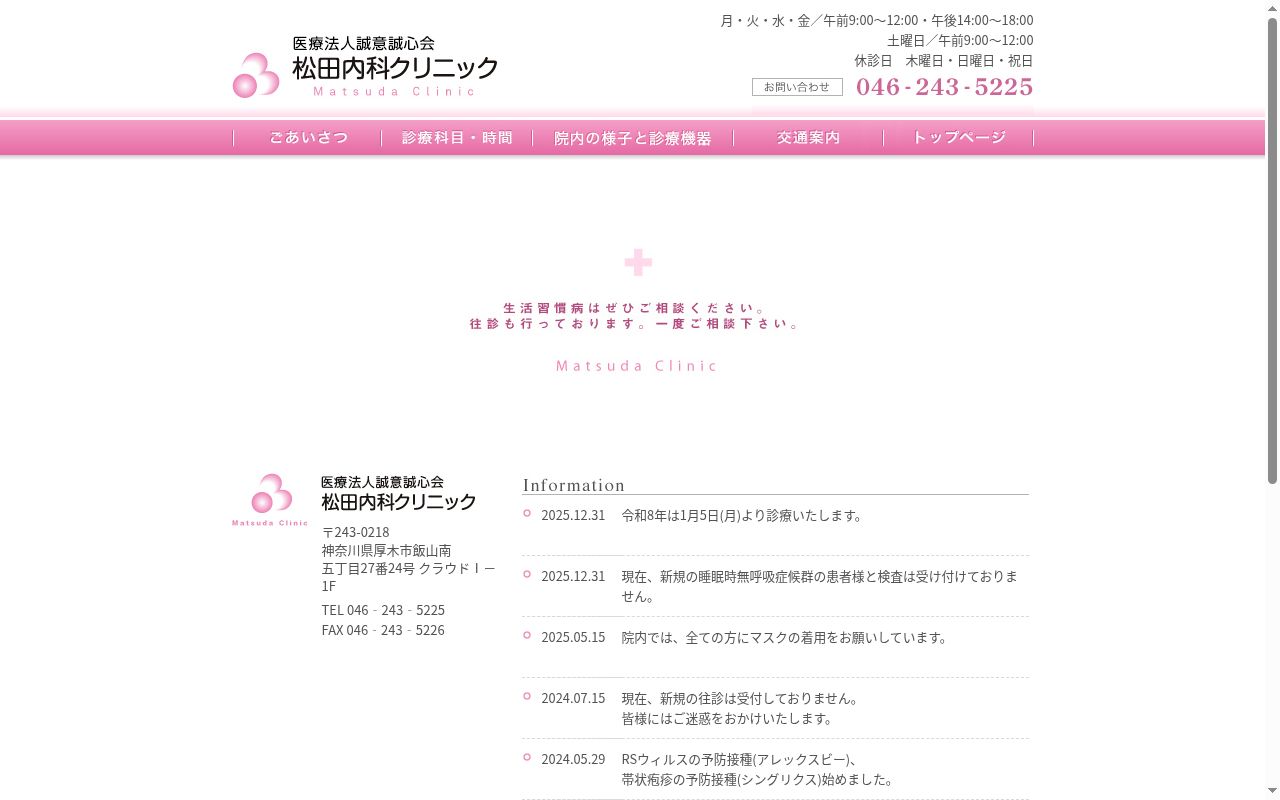 医療法人誠意誠心会 松田内科クリニックの公式サイトのスクリーンショット