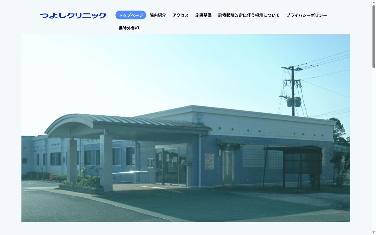 つよしクリニックの公式サイトのスクリーンショット