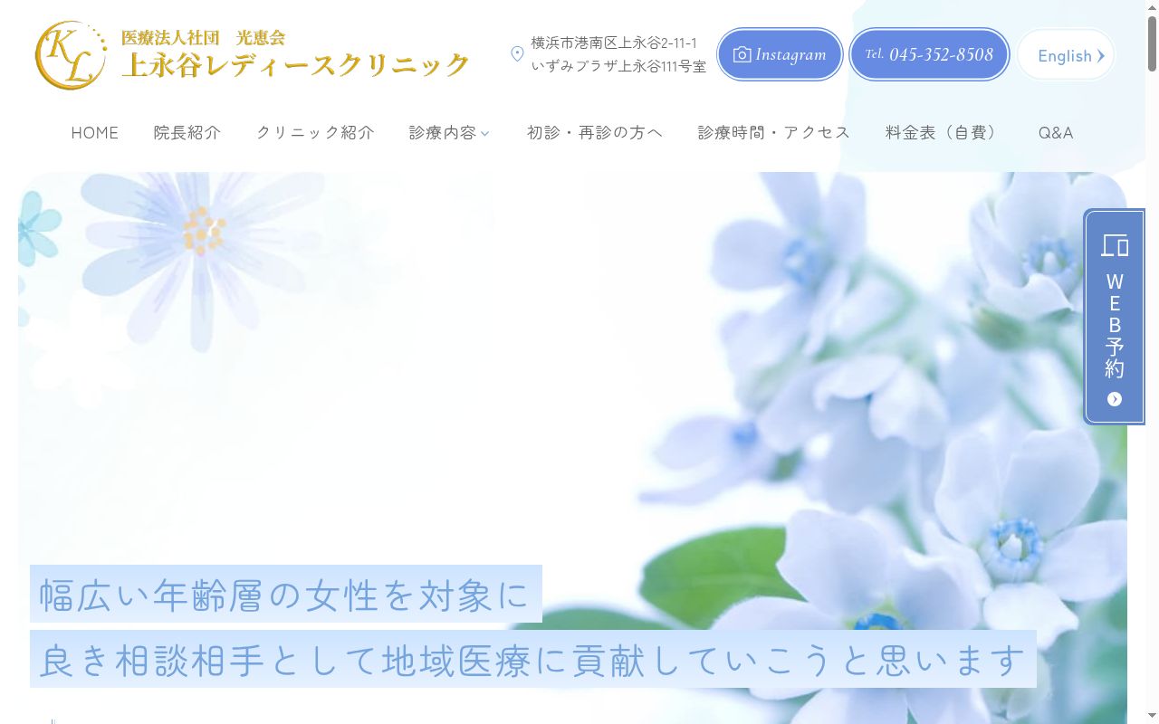 上永谷レディースクリニックの公式サイトのスクリーンショット