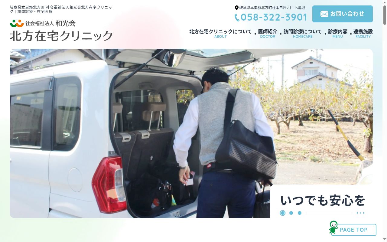 社会福祉法人和光会　北方在宅クリニックの公式サイトのスクリーンショット