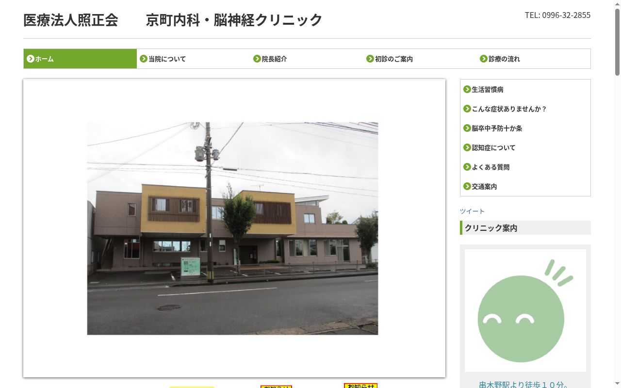 医療法人照正会 京町内科・脳神経クリニックの公式サイトのスクリーンショット