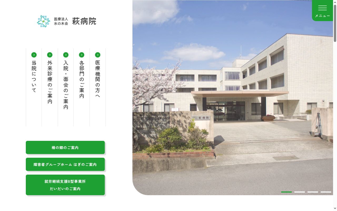 医療法人水の木会　萩病院の公式サイトのスクリーンショット