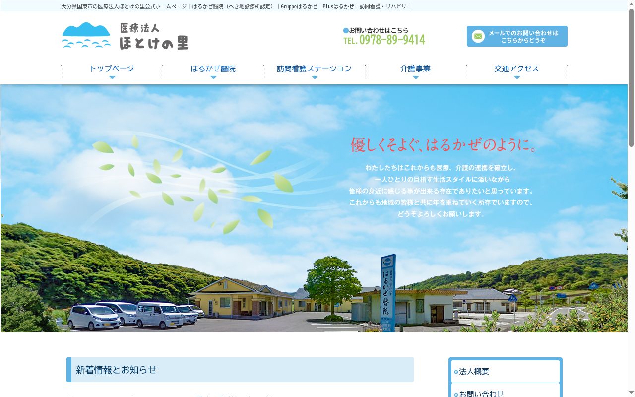 はるかぜ醫院の公式サイトのスクリーンショット